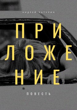 Книга "Приложение" – Андрей Батурин