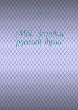 Книга "МЫ. Загадки русской души" – Алла Зубрилина