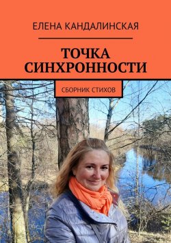 Книга "Точка синхронности. Сборник стихов" – Елена Кандалинская