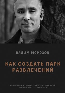 Книга "Как создать парк развлечений" – Вадим Морозов