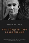 Как создать парк развлечений (Вадим Морозов)