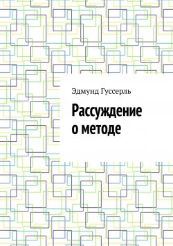 Книга "Рассуждение о методе" – Эдмунд Гуссерль, Эдмунд Гуссерль