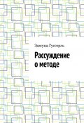 Рассуждение о методе (Эдмунд Гуссерль, Эдмунд Гуссерль)