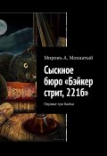 Сыскное бюро «Бэйкер стрит, 221б». Первые три байки (Миронъ Мохнатый, Мiронъ А. Мохнатый, Мiронъ Мохнатый)