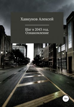 Книга "Шаг в 2043 год" – Алексей Хавкунов, Алексей Хавкунов, 2020