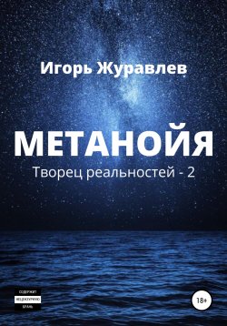Книга "Метанойя" – Игорь Журавлев, Игорь Журавлев, 2020