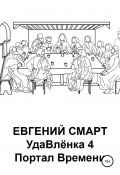 УдаВлёнка 4. Портал Времени (Евгений Смарт, 2020)