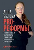 PRO реформы. Универсальные инструменты управления изменениями в компании (Анна Белова, 2021)