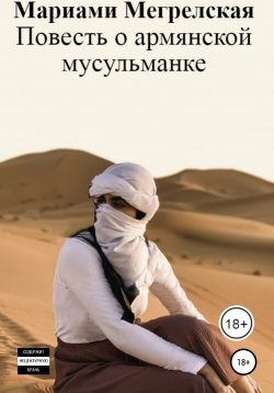 Книга "Повесть о армянской мусульманке" – Марика Моловская, Мариами Мегрелская, 2019