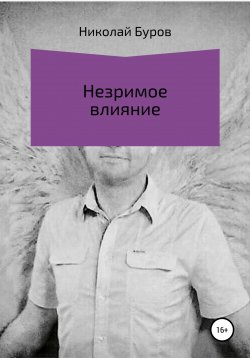 Книга "Незримое влияние" – Николай Буров, 2016