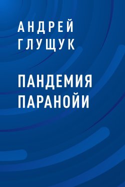 Книга "Пандемия паранойи" – Андрей Глущук