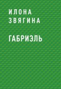 Книга "Габриэль" (Илона Звягина)