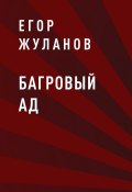 Книга "Багровый Ад" (Егор Жуланов)