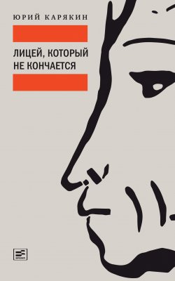 Книга "Лицей, который не кончается / Сборник" {Диалог (Время)} – Юрий Карякин, 2020
