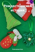 Рождественская история (Нина Осмоловская, 2020)