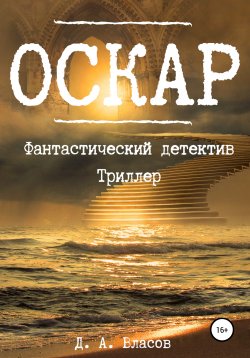 Книга "Оскар" – Денис Власов, 2020