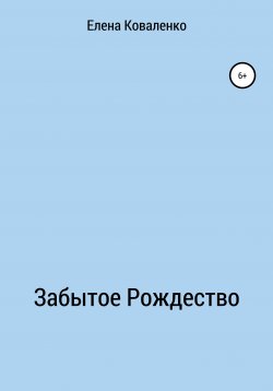 Книга "Забытое Рождество" – Елена Коваленко, 2020