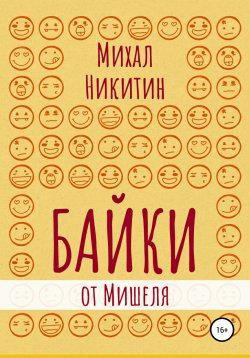 Книга "Байки от Мишеля" – Михаил Никитин, 2020