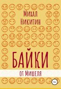 Байки от Мишеля (Михаил Никитин, 2020)