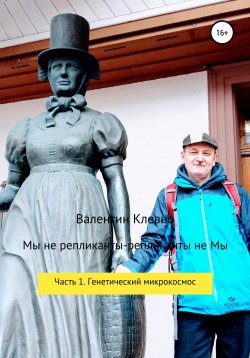 Книга "Мы не репликанты – репликанты не Мы" – Валентин Клевно, 2020