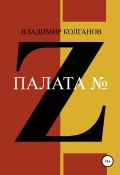 Палата № Z (Владимир Колганов, 2020)