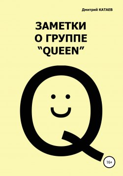 Книга "Заметки о группе «Queen»" – Дмитрий Катаев, 2020