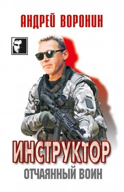 Книга "Инструктор. Отчаянный воин" {Инструктор} – Андрей Воронин, 2010