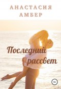 Последний рассвет (Анастасия Амбер, 2020)