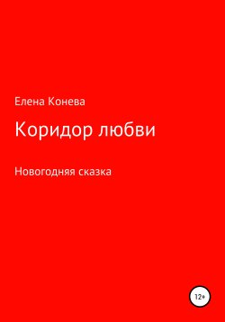 Книга "Коридор любви" – Елена Конева, 2020