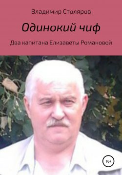 Книга "Одинокий чиф" – Владимир Столяров, 2020