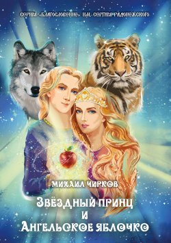 Книга "Звёздный принц и Ангельское яблочко" {«Благословение» им. Сергия Радонежского} – Михаил Чирков, 2020