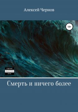 Книга "Смерть и ничего более" – Алексей Чернов, 2020