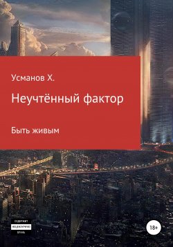 Книга "Неучтённый фактор. Быть живым" {Неучтённый фактор} – , 2020