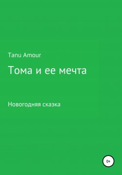 Книга "Тома и ее мечта" – Tanu Amour, 2020