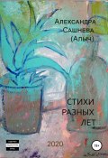 Стихи разных лет (Алыч) (Александра Сашнева, Александра Сашнева (Алыч), 2010)