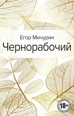 Книга "Чернорабочий" – Егор Мичурин, Егор Мичурин, 2020
