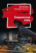 Книга "Клиническая ложь" (Ирина Градова, 2020)