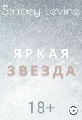 Яркая звезда (Левайн Стэйси, 2020)