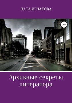 Книга "Архивные секреты литератора" – Наталья Игнатова, 2020