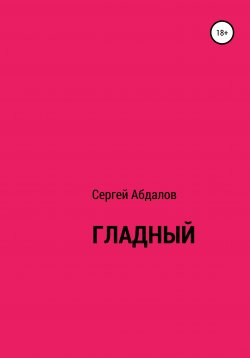 Книга "Гладный" – Сергей Абдалов, 2020