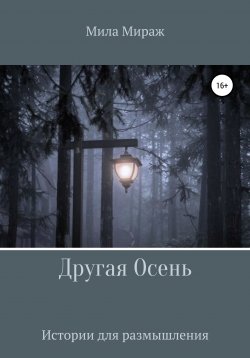 Книга "Другая осень" – Мила Мираж, 2020