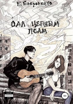 Книга "Ода цепным псам" – Екатерина Бобровенко, 2020