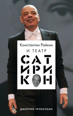 Книга "Константин Райкин и Театр «Сатирикон»" {Театр «Сатирикон». К 70-летнему юбилею Константина Райкина} – Дмитрий Трубочкин, 2020