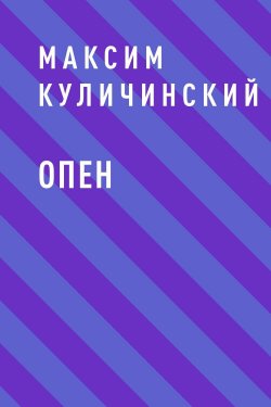 Книга "Опен" – Максим Куличинский