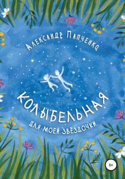 Книга "Колыбельная для моей звездочки" – Александр Папченко, Александр Папченко, 2000