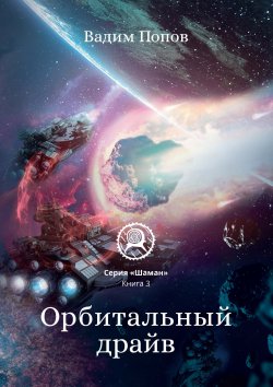 Книга "Орбитальный драйв" {Шаман} – Вадим Попов, 2020