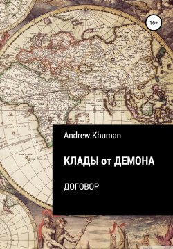 Книга "Клады от демона. Договор" – Andrew Khuman, 2020