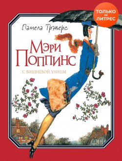 Книга "Мэри Поппинс с Вишневой улицы" – Памела Трэверс, 1934