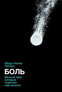 Книга "Боль. Вечный враг, который помогает нам выжить" – Абдул-Халик Лалхен, 2020