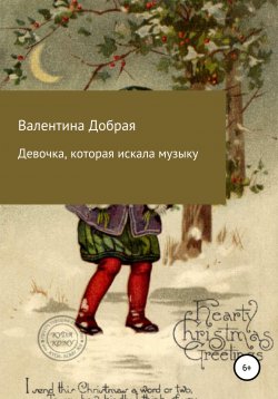 Книга "Девочка, которая искала музыку" – Валентина Добрая, 2020